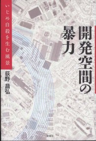 開発空間の暴力 - いじめ自殺を生む風景