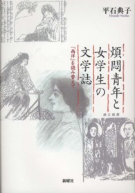 煩悶青年と女学生の文学誌 - 「西洋」を読み替えて