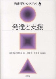 発達と支援 発達科学ハンドブック