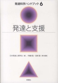 発達と支援 発達科学ハンドブック