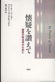 懐疑を讃えて - 節度の政治学のために