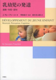 乳幼児の発達 - 運動・知覚・認知