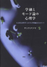 学融とモード論の心理学 - 人文社会科学における学問融合をめざして