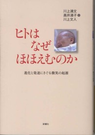 ヒトはなぜほほえむのか - 進化と発達にさぐる微笑の起源