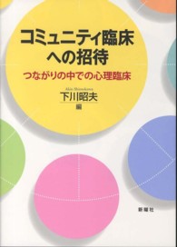 コミュニティ臨床への招待 - つながりの中での心理臨床