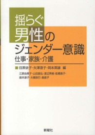 揺らぐ男性のジェンダー意識―仕事・家族・介護