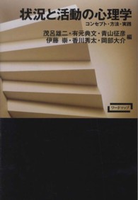 状況と活動の心理学 - コンセプト・方法・実践 ワードマップ