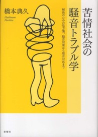 苦情社会の騒音トラブル学 - 解決のための処方箋、騒音対策から煩音対応まで