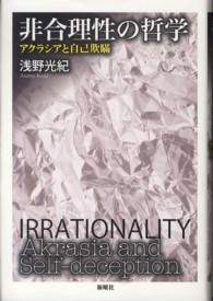 非合理性の哲学―アクラシアと自己欺瞞