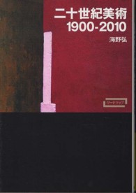 ワードマップ<br> 二十世紀美術１９００‐２０１０