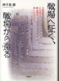 戦場へ征く、戦場から還る―火野葦平、石川達三、榊山潤の描いた兵士たち