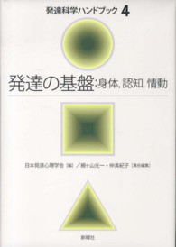 発達科学ハンドブック<br> 発達の基盤：身体、認知、情動