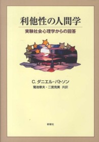 利他性の人間学 - 実験社会心理学からの回答