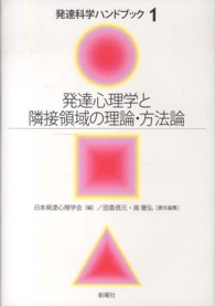 発達心理学と隣接領域の理論・方法論 発達科学ハンドブック