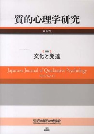 質的心理学研究 〈第１２号（２０１３）〉 特集：文化と発達