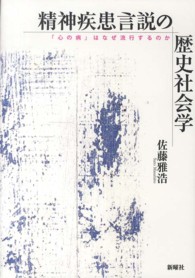 精神疾患言説の歴史社会学 - 「心の病」はなぜ流行するのか