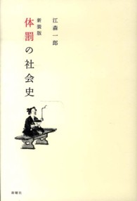 体罰の社会史 （新装版）