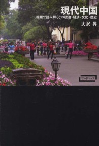 ワードマップ<br> 現代中国―複眼で読み解くその政治・経済・文化・歴史