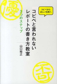 コピペと言われないレポートの書き方教室―３つのステップ