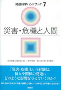 発達科学ハンドブック<br> 災害・危機と人間