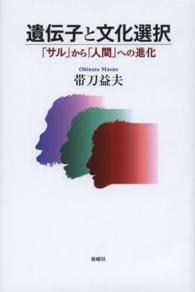 遺伝子と文化選択 - 「サル」から「人間」への進化