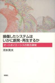 損傷したシステムはいかに創発・再生するか - オートポイエーシスの第五領域