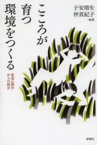 こころが育つ環境をつくる - 発達心理学からの提言