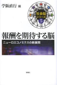 社会脳シリーズ<br> 報酬を期待する脳―ニューロエコノミクスの新展開