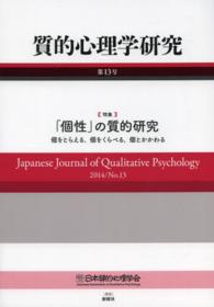 質的心理学研究 〈第１３号（２０１４）〉 特集：「個性」の質的研究