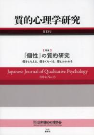 質的心理学研究 〈第１３号（２０１４）〉 特集：「個性」の質的研究
