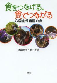 食をつなげる、食でつながる 八国山保育園の食