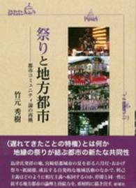 祭りと地方都市 - 都市コミュニティ論の再興