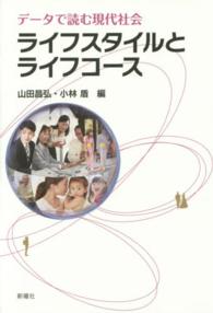 ライフスタイルとライフコース - データで読む現代社会 成蹊大学アジア太平洋研究センター叢書