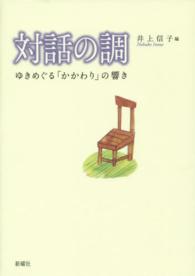 対話の調―ゆきめぐる「かかわり」の響き