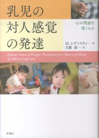 乳児の対人感覚の発達 - 心の理論を導くもの