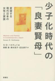 少子化時代の「良妻賢母」 - 変容する現代日本の女性と家族