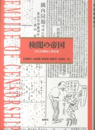 検閲の帝国 - 文化の統制と再生産