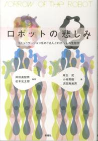 ロボットの悲しみ―コミュニケーションをめぐる人とロボットの生態学