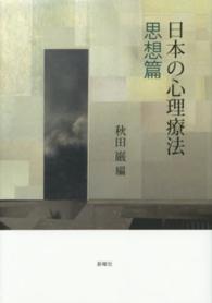 日本の心理療法―思想篇