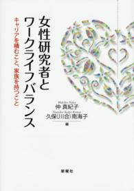 女性研究者とワークライフバランス - キャリアを積むこと、家族を持つこと