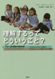 理解するってどういうこと？―「わかる」ための方法と「わかる」ことで得られる宝物
