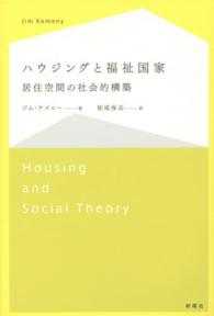 ハウジングと福祉国家 - 居住空間の社会的構築