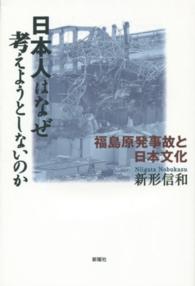 日本人はなぜ考えようとしないのか - 福島原発事故と日本文化