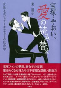 宝塚・やおい、愛の読み替え - 女性とポピュラーカルチャーの社会学