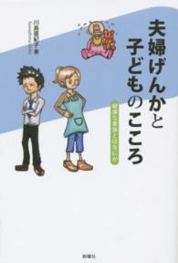 夫婦げんかと子どものこころ - 健康な家族とはなにか