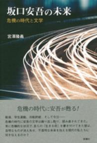 坂口安吾の未来 - 危機の時代と文学