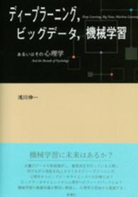 ディープラーニング、ビッグデータ、機械学習―あるいはその心理学