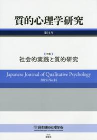 質的心理学研究 〈第１４号（２０１５）〉 特集：社会的実践と質的研究