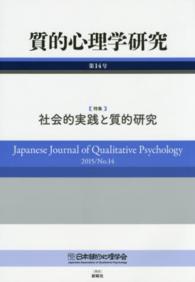 質的心理学研究〈第１４号〉特集　社会的実践と質的研究