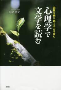 心理学で文学を読む - 困難を乗り越える力を育む